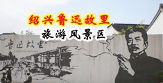 三级大白吊AV中国绍兴-鲁迅故里旅游风景区